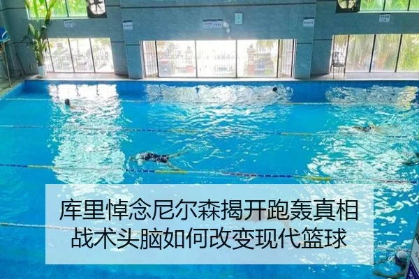 库里悼念尼尔森揭开跑轰真相 战术头脑如何改变现代篮球